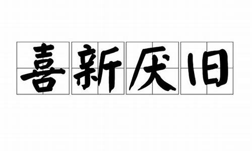 喜新厌旧的形容什么生肖呢_喜新厌旧的形容什么生肖