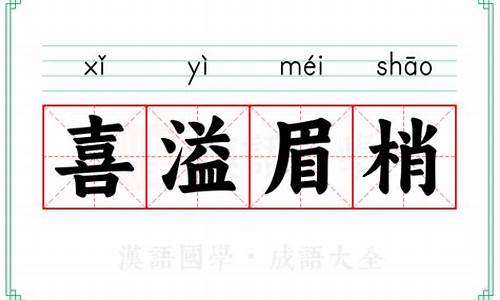 喜溢眉梢的拼音_喜溢眉梢