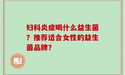 喝什么预防妇科炎症_多吃喝什么可以预防妇