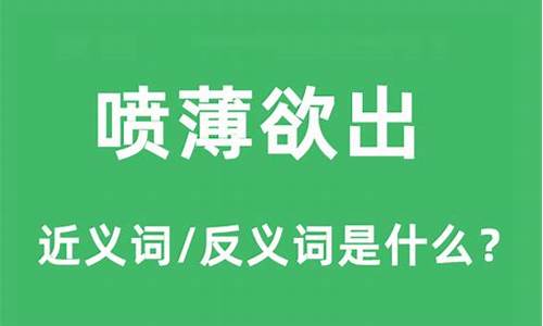 喷薄欲出的意思和造句-喷薄欲出是成语吗