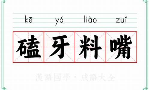 嗑牙的功效-嗑牙料嘴的意思