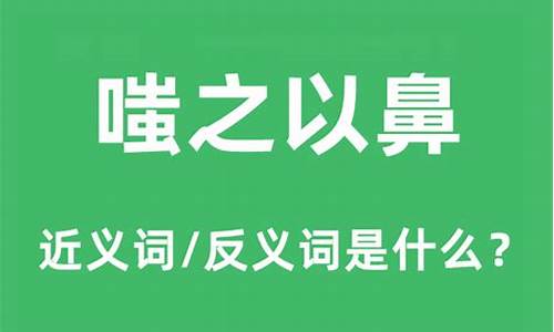 嗤之以鼻什么意思和造句-嗤之以鼻什么意思