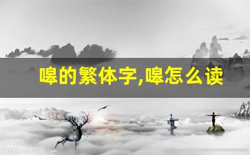 嗥的繁体字,嗥怎么读,嗥的意思,嗥的拼音-第1张图片-我的生活随想