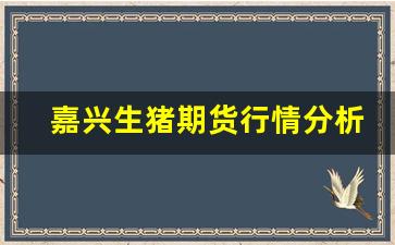 嘉兴生猪期货行情分析(嘉兴猪肉价)_https://www.erdeww.com_期货行情_第1张