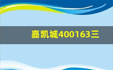 嘉凯城400163三板(股吧嘉凯城)_https://www.gzyhshgzzx.com_郑商所_第1张