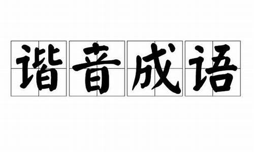 嘉字谐音的成语_嘉字谐音的成语有哪些