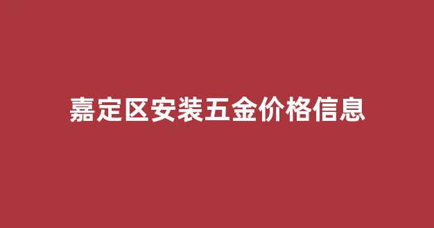 嘉定五金批发市场_嘉定区安装五金价格信息