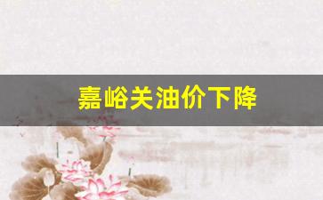 嘉峪关今日92号汽油价格-嘉峪关油价下降