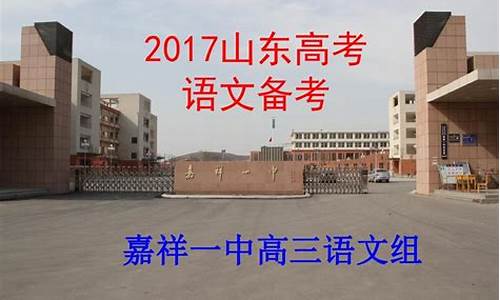 嘉祥一中高考成绩名单,嘉祥一中高考2017