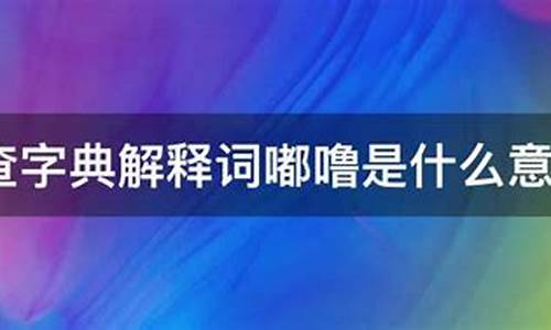 嘟噜是什么意思查字典解释词语-嘟噜是什么