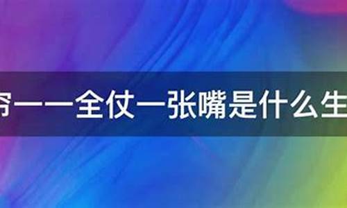 掀嘴什么意思_嘴掀门帘打一生肖