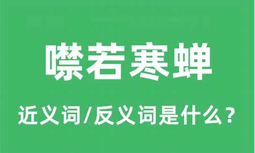 噤若寒蝉的意思和造句二年级_噤若寒蝉的意