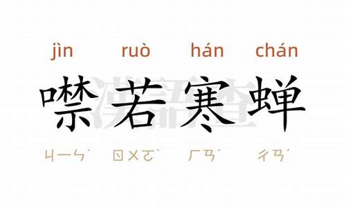 噤若寒蝉造句10个字_噤若寒蝉造句10个字怎么写