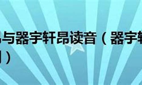 器宇轩昂与气宇轩昂的区别-气宇轩昂和器宇轩