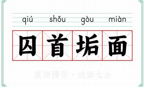 囚首垢面什么意思-囚首垢面
