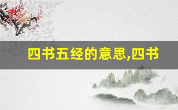 四书五经的意思,四书五经的近义词反义词,四书五经造句例句,四书五经出处及解释-第1张图片-我的生活随想