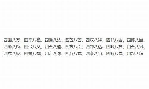 四什么八什么四字成语有哪些成语大全简单_四什么八什么四字成语有哪些成语大全简单一点