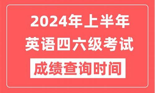 四六级分数查询2024,2021四六级分数查询