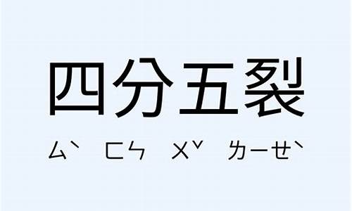 四分五裂造句-四分五裂造句二年级