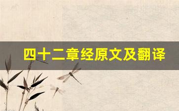 四十二章经原文及翻译,四十二章经全文,四十二章经翻译,四十二章经全诗解析-第1张图片-我的生活随想