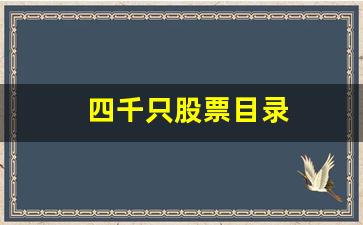 四千只股票目录(四千只股票目录大全)_https://www.wguangz.com_郑商所_第1张