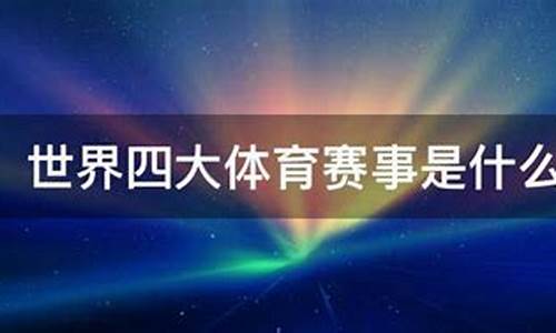 中国四大体育排名_四大体育赛事是哪些