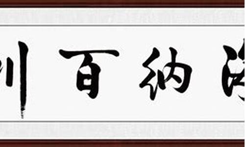 四字成语书法作品_四字成语书法作品图片大全