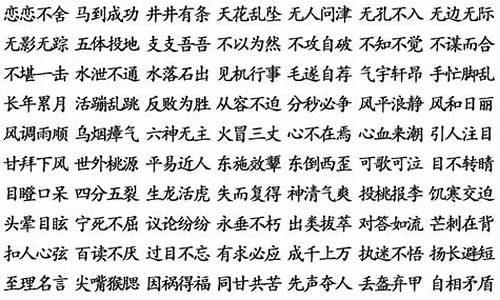 四字成语大全1000个不重复初中_四字成