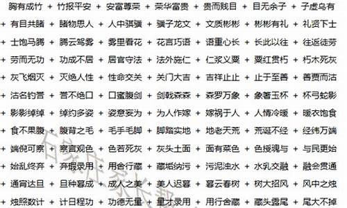 四字成语大全查询有暖有干的四字成语_有暖的成语有哪些