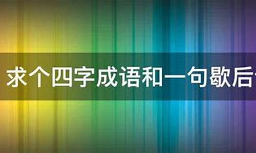 四字成语歇后语_四字成语歇后语大全