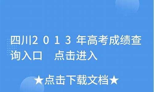 四川2013年高考语文,2013年四川高考语文试卷答案解析