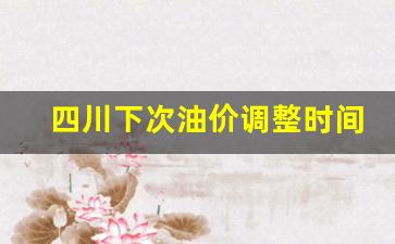 四川下次油价调整时间表图片-四川下次油价调整时间表