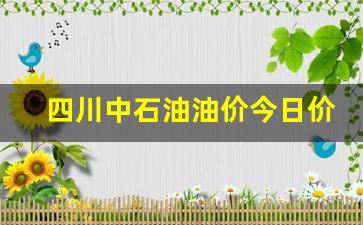 四川中国石油今日油价-四川中石油油价今日价格表最新