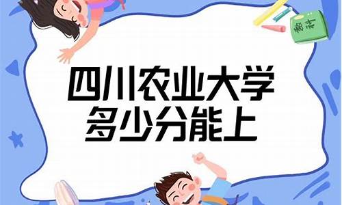 四川农业大学录取分数线_四川农业大学录取分数线2023