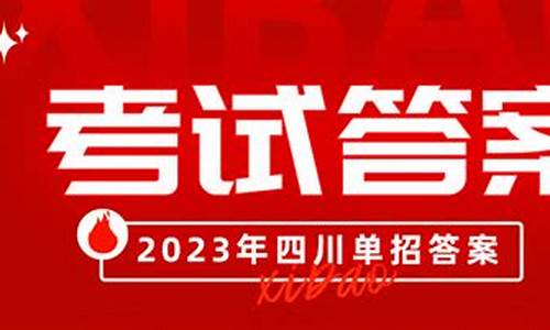 四川单招什么时候出录取结果_四川单招几号出录取结果