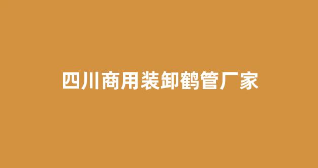 四川商用装卸鹤管厂家(鹤管安装要求)(1)