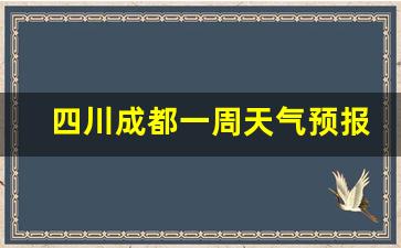 成都一周天气预报十天_四川成都一周天气预报10天查询最新消息及时间