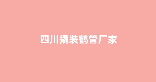 四川撬装鹤管厂家(装车鹤管装卸成本怎么样)(1)