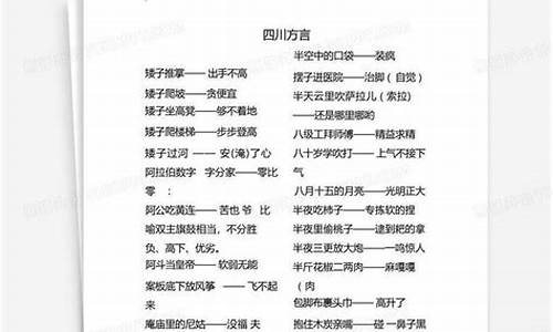 四川方言版歇后语-四川土话歇后语大全