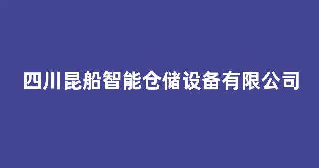 四川昆船智能仓储设备有限公司(四川昆船仓储设备股份有限公司)_https://www.hangfeite.com_科创板_第1张