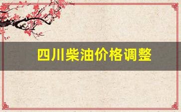 四川柴油价格调整-四川省柴油价格