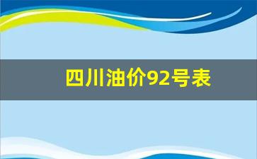 四川油价92号表-四川92号汽油价格查询