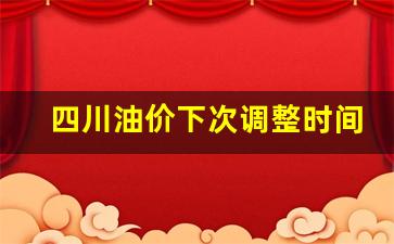 四川油价下次调整时间表-四川油价价格表