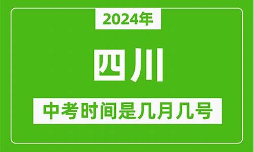 四川的中考高考时间安排-2021四川中考是什么时间