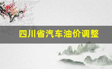 四川省汽油价格查询-四川省汽车油价调整
