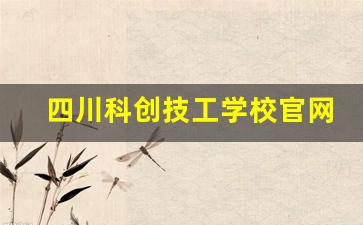 四川科创技工学校官网(四川科创技工学校简介)_https://www.ljyuan-tech.com_创业板_第1张
