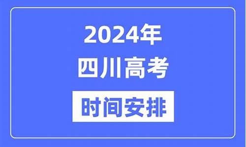 四川高考安排搞笑,四川高考安排