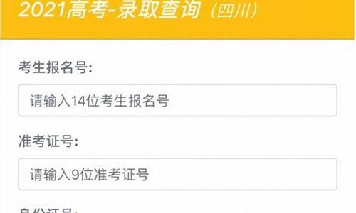 四川高考录取结果查询时间2021,四川高考录取结果发布时间