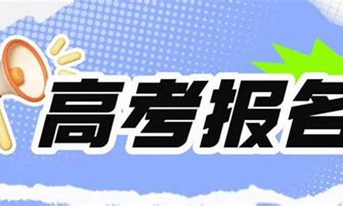 四川高考报名时间2024_四川高考报名时间2024网站