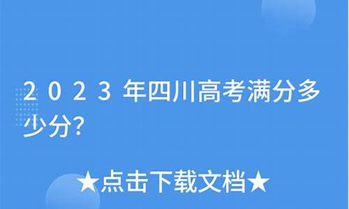 四川高考满分多少分_四川高考满分多少分啊